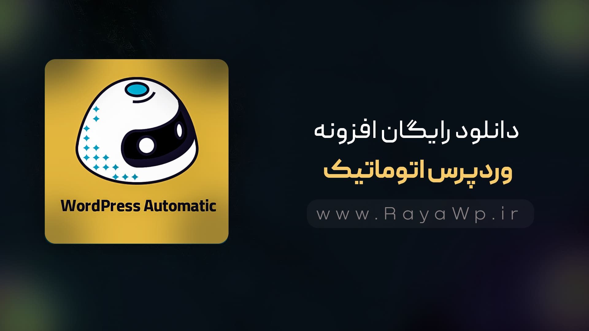 دانلود رایگان افزونه نویسنده خودکار وردپرس WordPress Automatic – رایا وردپرس دانلود رایگان افزونه نویسنده خودکار وردپرس WordPress Automatic - رایا وردپرس