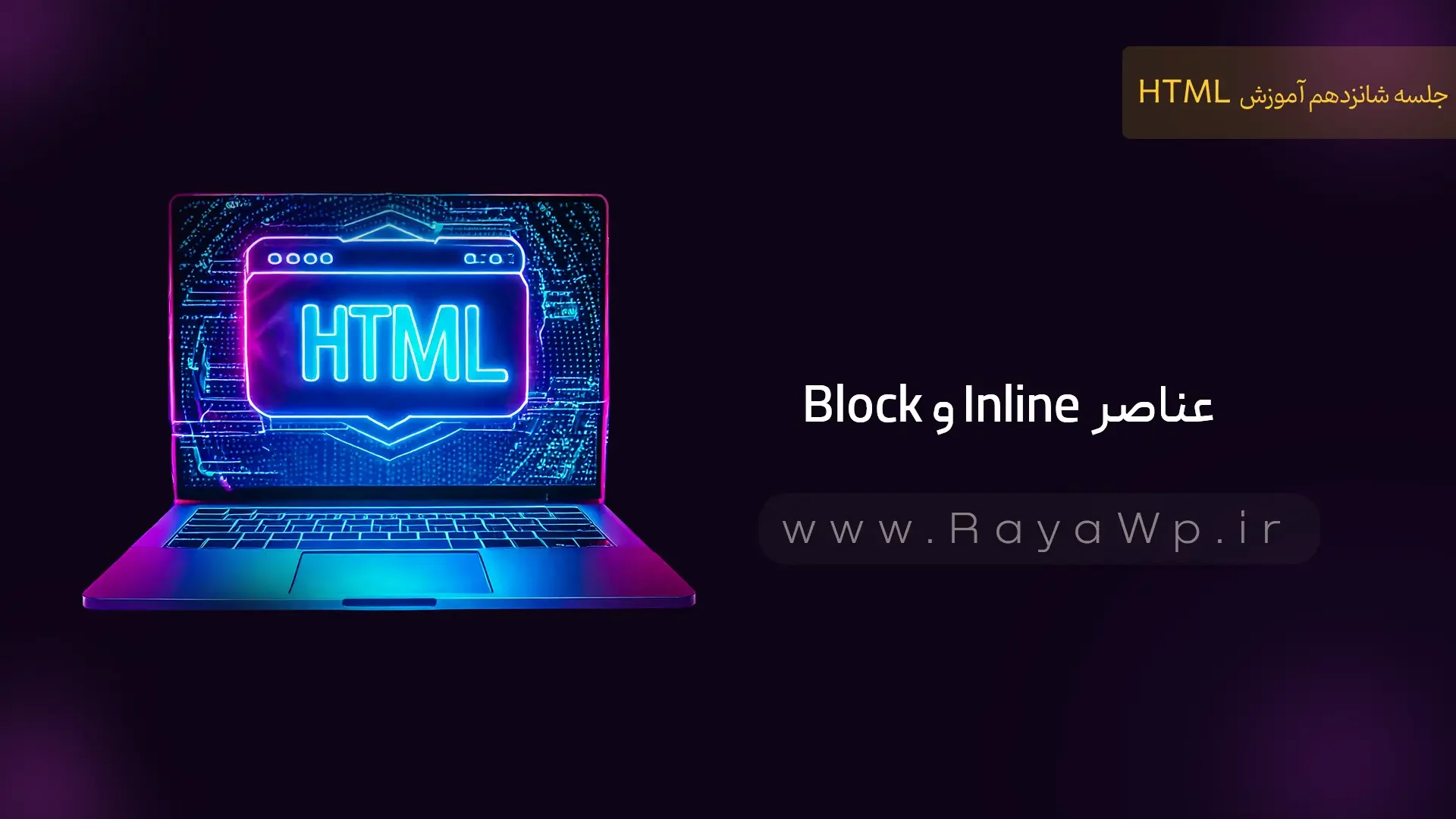 جلسه 16 آموزش HTML: عناصر Block و Inline در html - رایا وردپرس