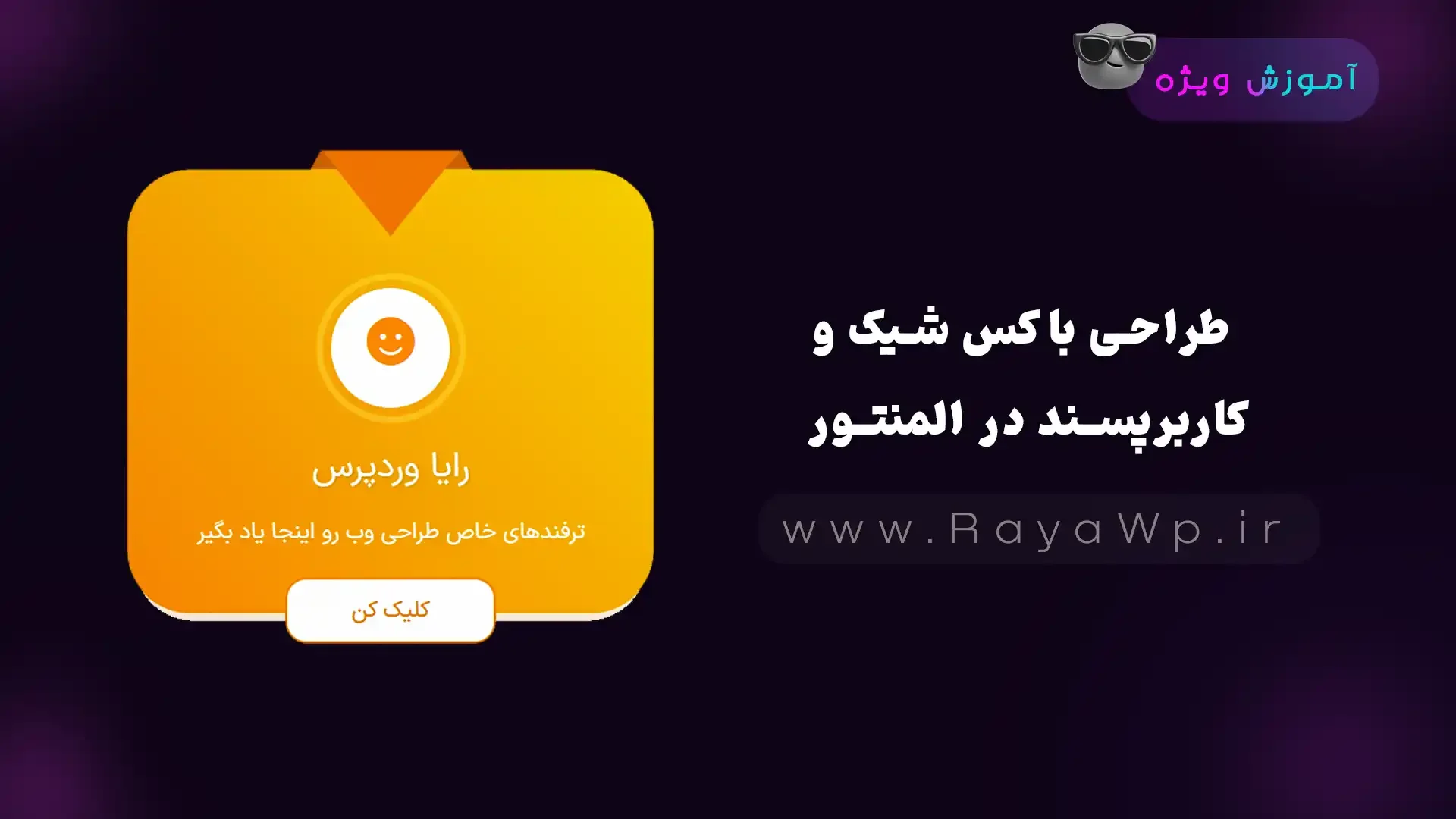 طراحی باکس‌ شیک و کاربرپسند در المنتور - رایا وردپرس