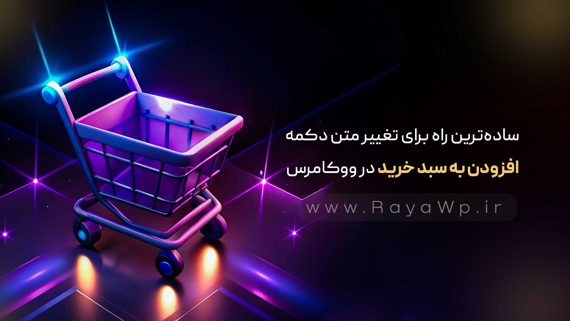 ساده‌ترین راه برای تغییر متن دکمه "افزودن به سبد خرید" در ووکامرس - رایا وردپرس