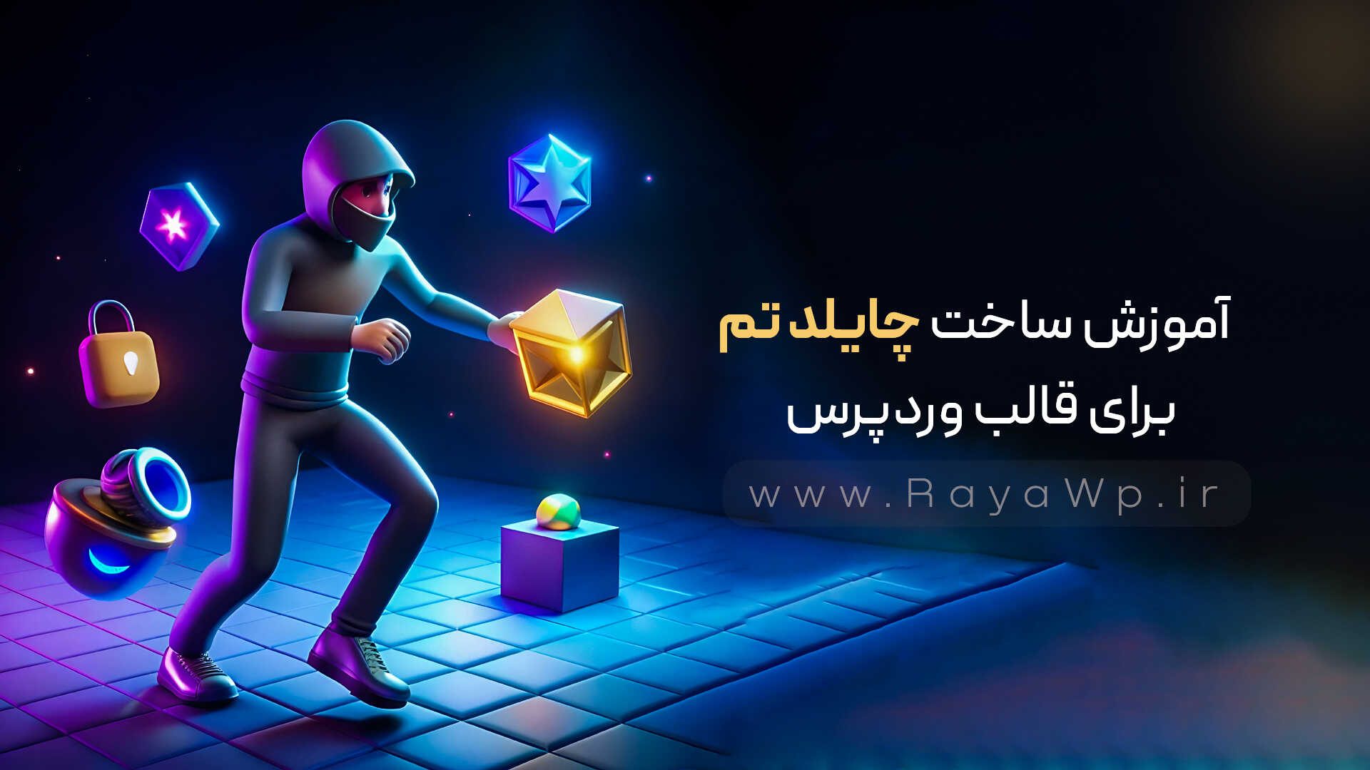 آموزش ساخت چایلد تم (Child Theme) برای قالب وردپرس – رایا وردپرس – 18 آموزش ساخت چایلد تم (Child Theme) برای قالب وردپرس - رایا وردپرس - 18