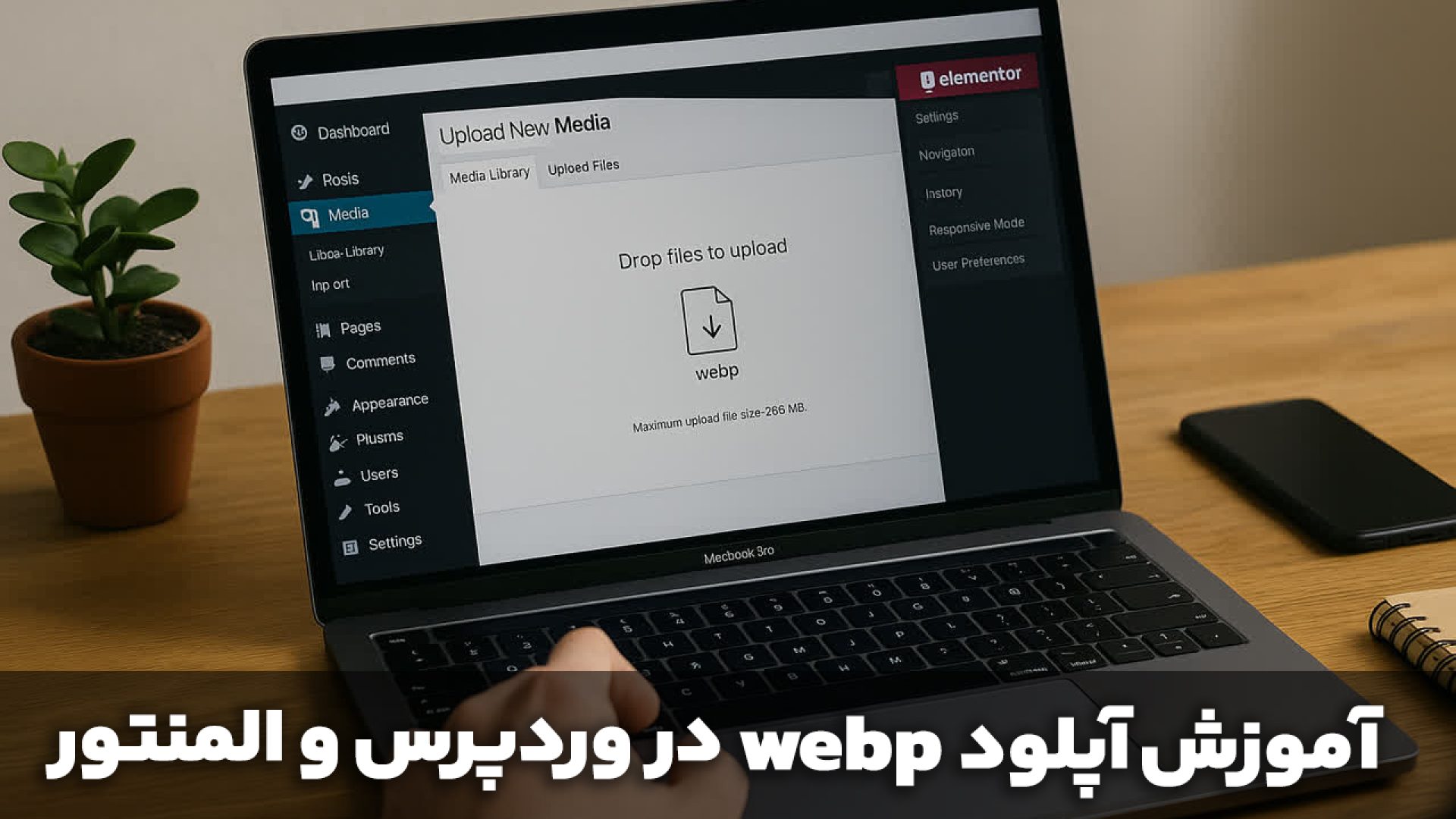 آموزش آپلود WebP در وردپرس و المنتور؛ راهنمای جامع و کامل