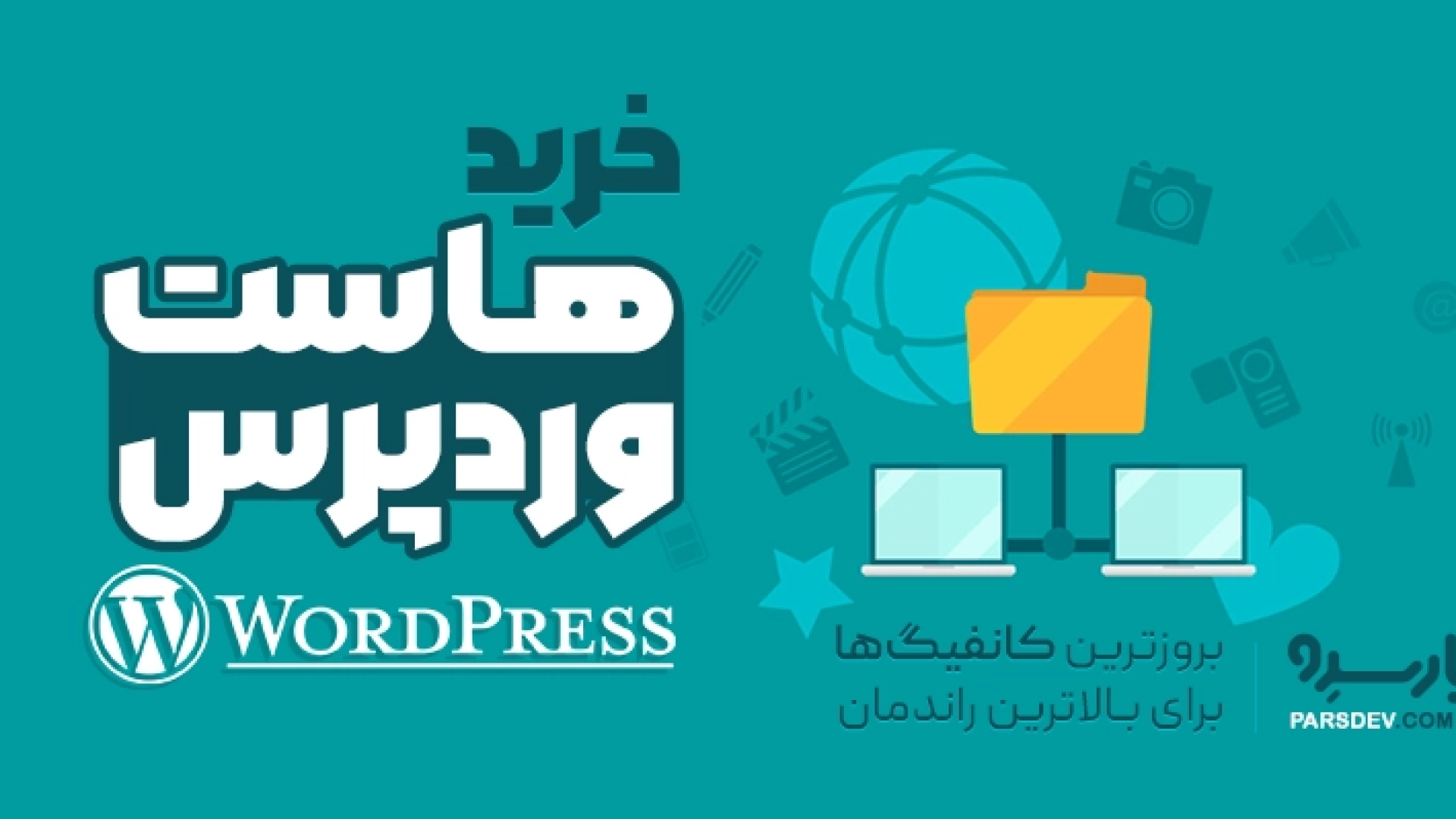 خرید هاست وردپرس، چرا بهترین هاست وردپرس برای سایت شما ضروری است؟ - رایا وردپرس