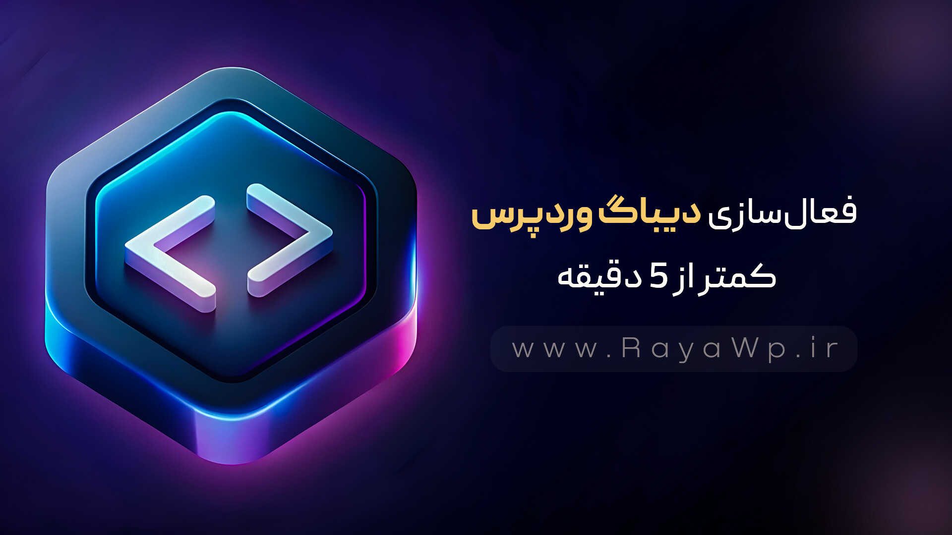 فعال‌سازی حالت دیباگ وردپرس کمتر از ۵ دقیقه - رایا وردپرس - 4