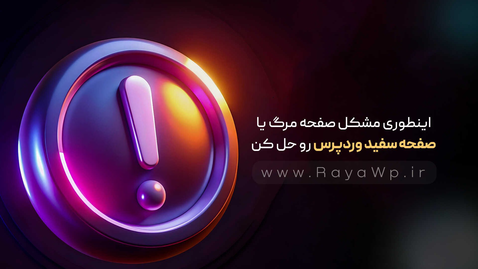 اینطوری مشکل صفحه مرگ یا صفحه سفید وردپرس رو حل کن🫠 – رایا وردپرس- 20 اینطوری مشکل صفحه مرگ یا صفحه سفید وردپرس رو حل کن🫠 - رایا وردپرس- 20