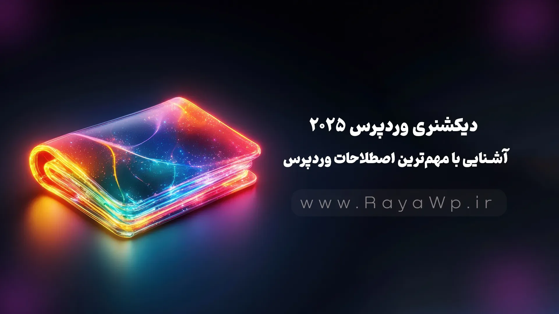 دیکشنری وردپرس 2025 | آشنایی با مهمترین اصطلاحات وردپرس دیکشنری وردپرس 2025 | آشنایی با مهمترین اصطلاحات وردپرس