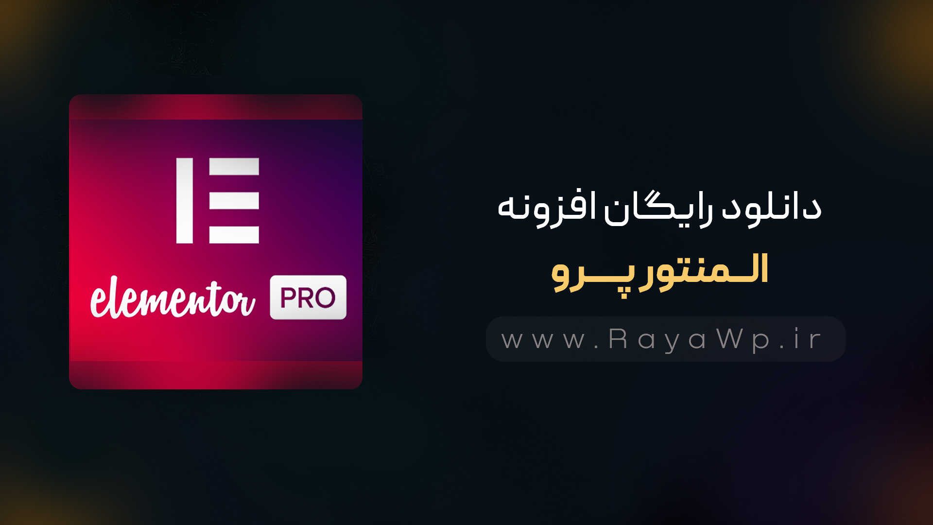 دانلود رایگان افزونه المنتور پرو {Elementor Pro }⚡️ آخرین نسخه – رایا وردپرس – el دانلود رایگان افزونه المنتور پرو {Elementor Pro }⚡️ آخرین نسخه - رایا وردپرس - el