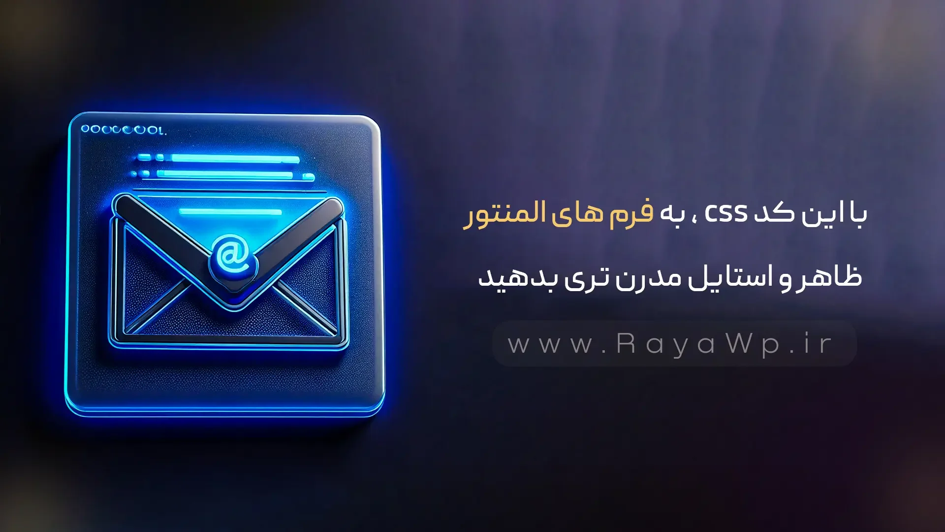 با این کد CSS، به فرم‌ های المنتور خود ظاهر و استایل مدرن تری بدهید - رایا وردپرس