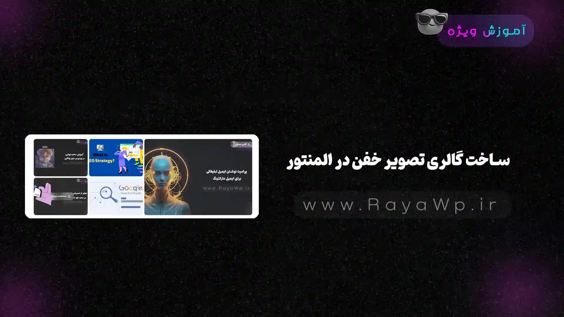 ساخت گالری تصویر خفن در المنتور - رایا وردپرس
