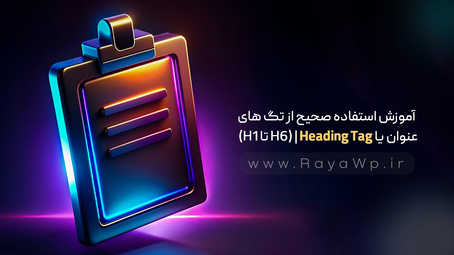 آموزش استفاده صحیح از تگ های عنوان (H1 تا H6) | Heading Tag – رایا وردپرس – 21 آموزش استفاده صحیح از تگ های عنوان (H1 تا H6) | Heading Tag - رایا وردپرس - 21