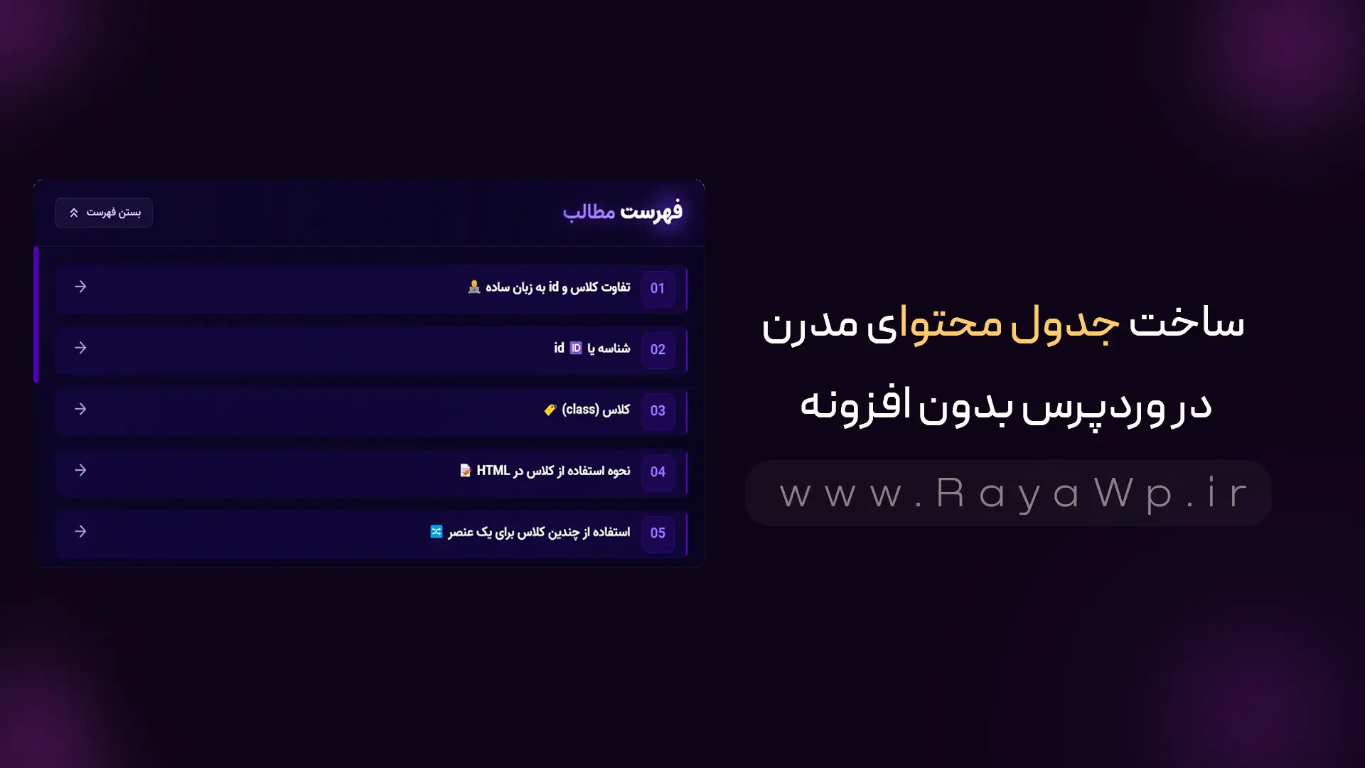 ساخت جدول محتوای مدرن در وردپرس بدون افزونه - رایا وردپرس