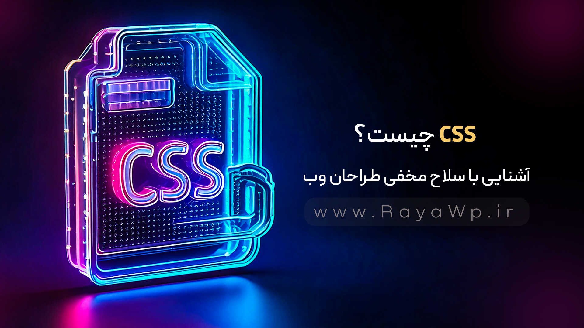 CSS چیست؟ آشنایی با سلاح مخفی طراحان وب - رایا وردپرس
