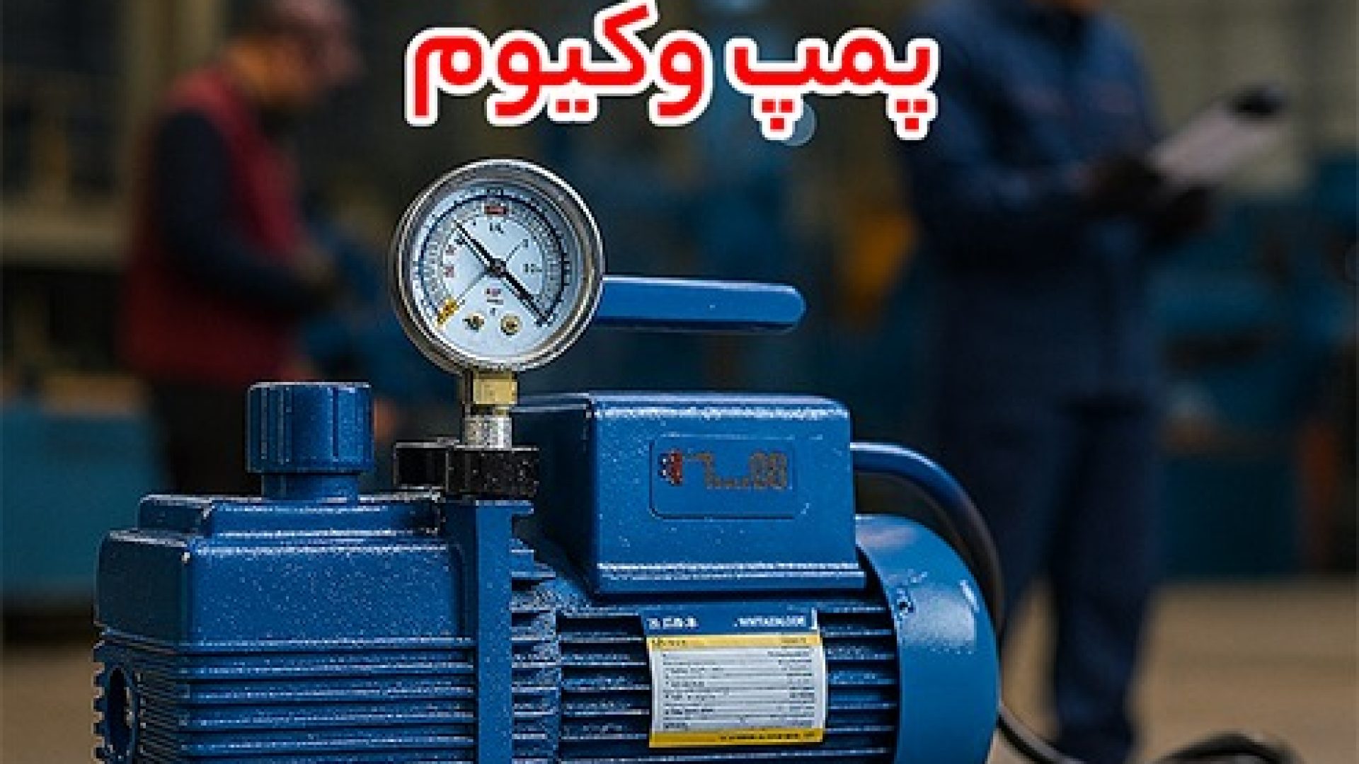 تفاوت در طراحی و تکنولوژی؛ پمپ وکیوم روغنی بوش در مقایسه با پمپ وکیوم روغنی بکر