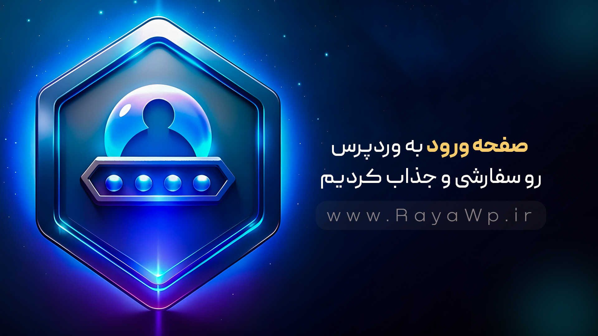 صفحه ورود به وردپرس رو سفارشی و جذاب کردیم! – رایا وردپرس – 16 صفحه ورود به وردپرس رو سفارشی و جذاب کردیم! - رایا وردپرس - 16