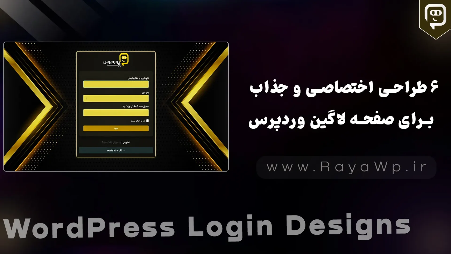 ۶ طراحی اختصاصی و جذاب برای صفحه لاگین وردپرس - رایا وردپرس
