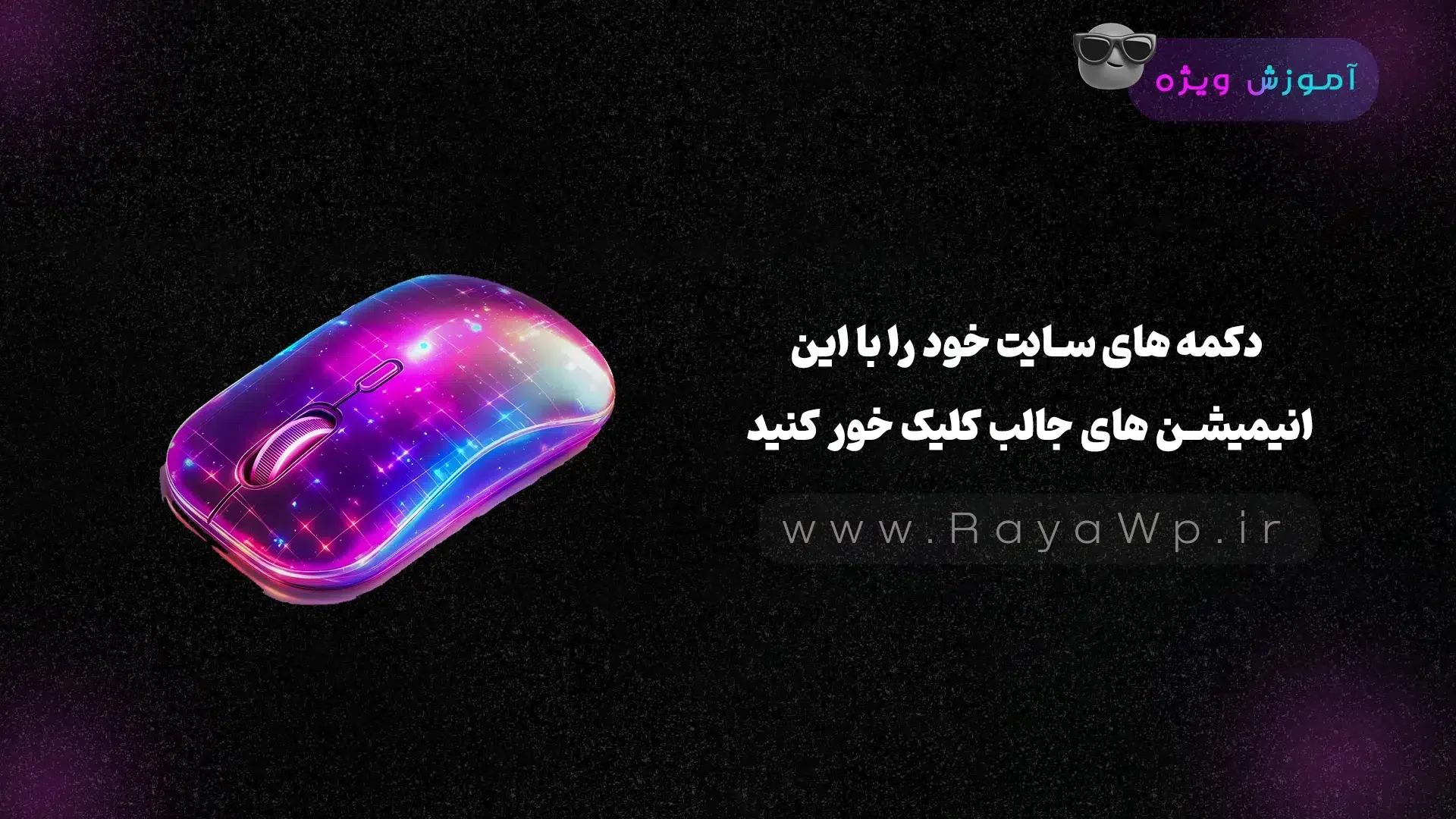 دکمه های سایت خود را با این انیمیشن های جالب کلیک خور کنید دکمه های سایت خود را با این انیمیشن های جالب کلیک خور کنید