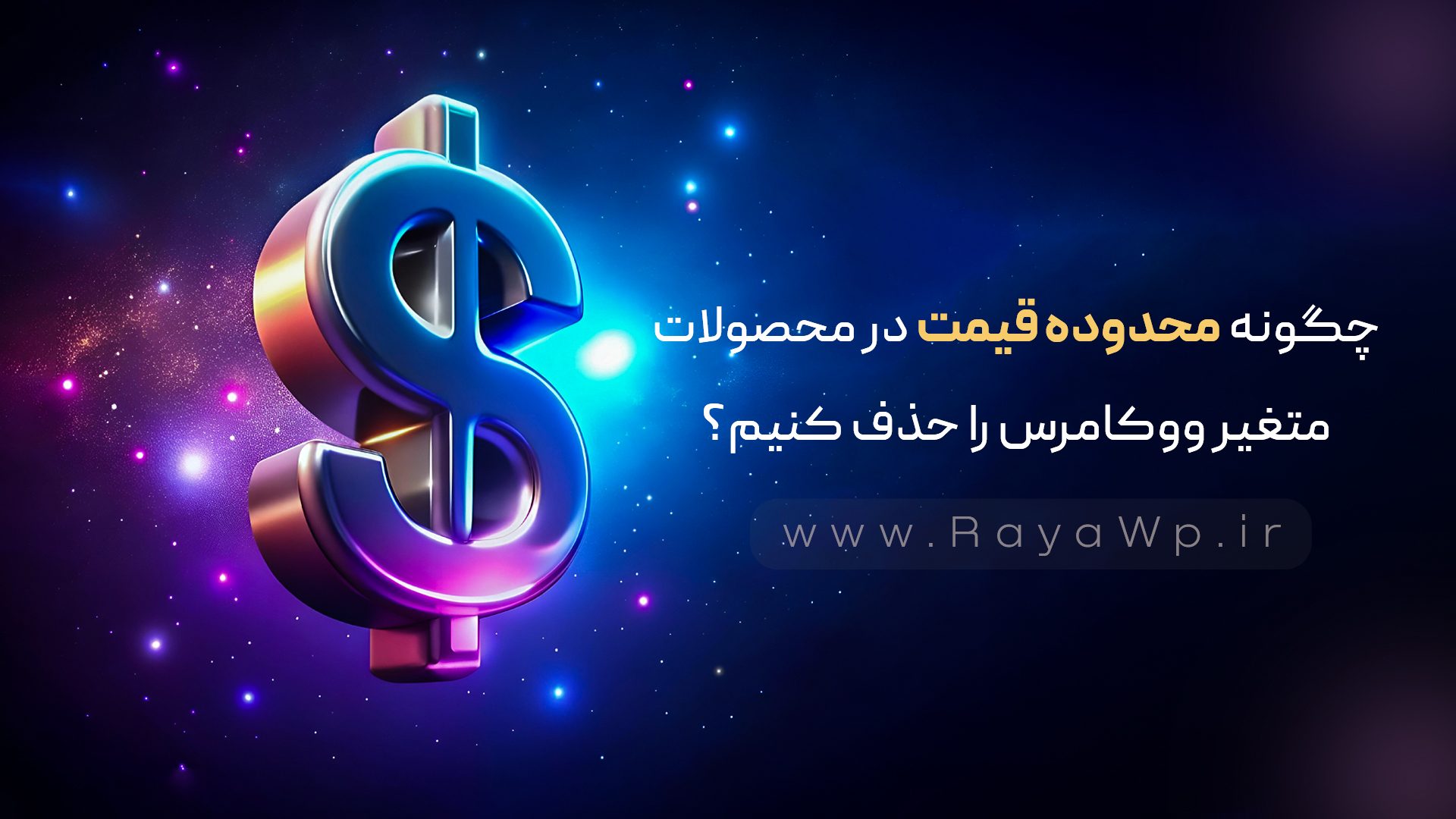 چگونه محدوده قیمت در محصولات متغیر ووکامرس را حذف کنیم؟ - رایا وردپرس - 8