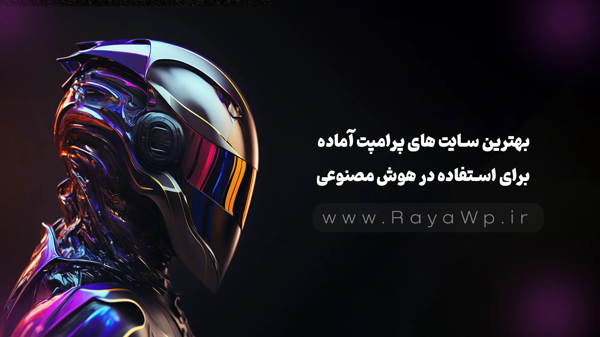 بانک پرامپت 2025 : بهترین سایت های پرامپت آماده برای استفاده در هوش مصنوعی – رایا وردپرس بانک پرامپت 2025 : بهترین سایت های پرامپت آماده برای استفاده در هوش مصنوعی - رایا وردپرس