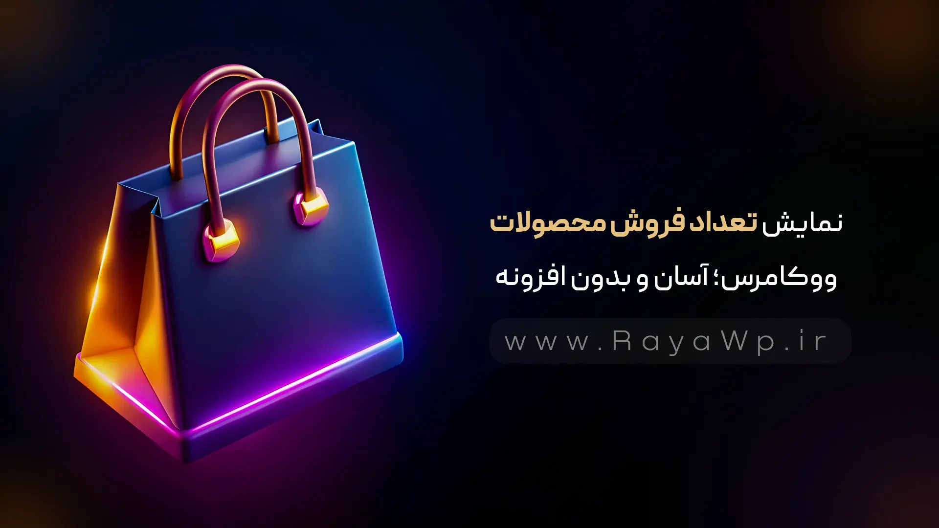 نمایش تعداد فروش محصولات ووکامرس؛ آسان، حرفه‌ ای و بدون افزونه! - رایا وردپرس