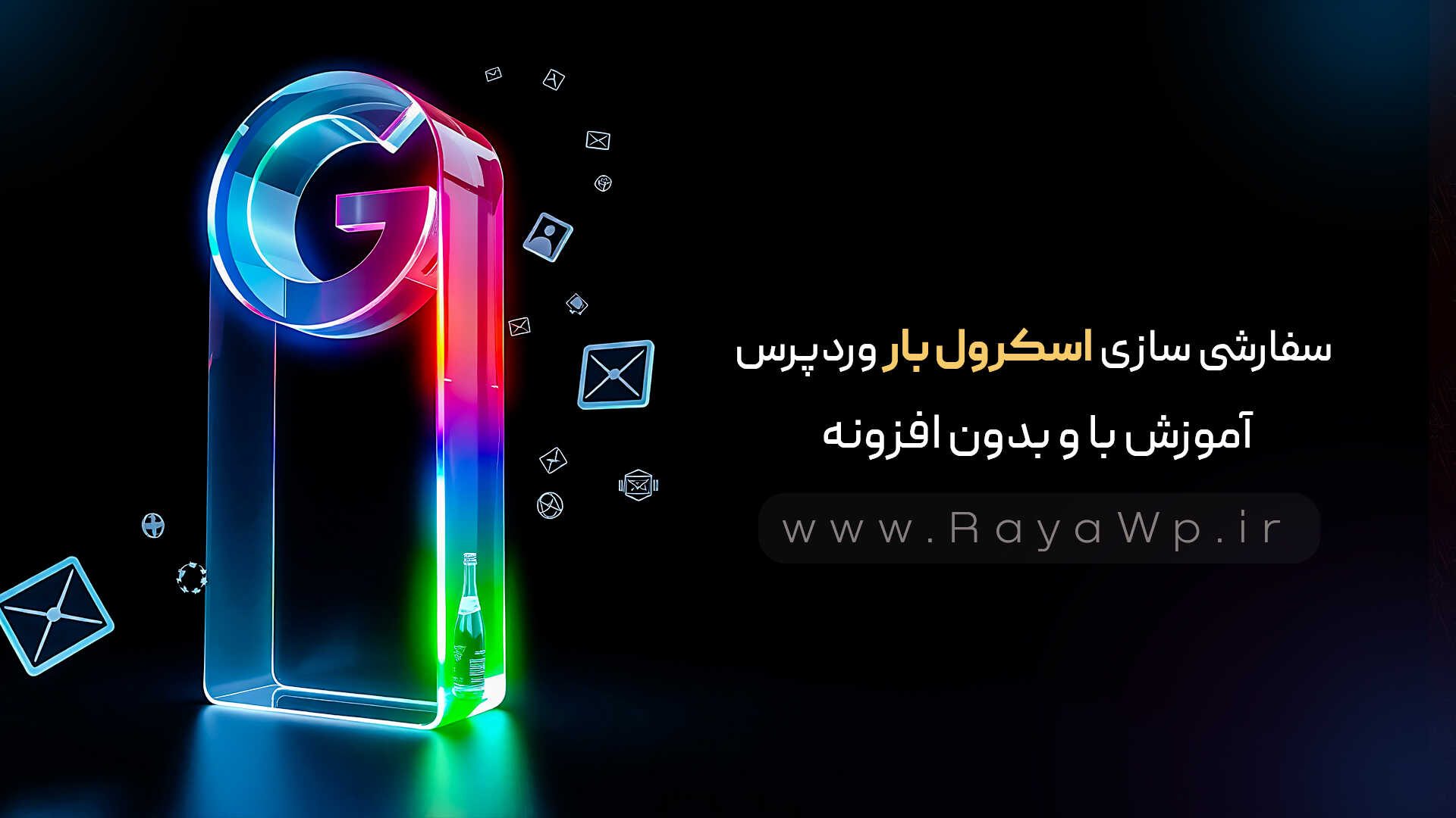 سفارشی سازی اسکرول بار وردپرس : آموزش با و بدون افزونه – رایا وردپرس سفارشی سازی اسکرول بار وردپرس : آموزش با و بدون افزونه - رایا وردپرس