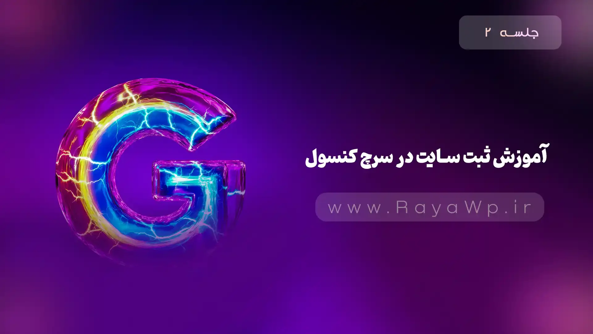 جلسه 2: آموزش ثبت سایت در سرچ کنسول - رایا وردپرس