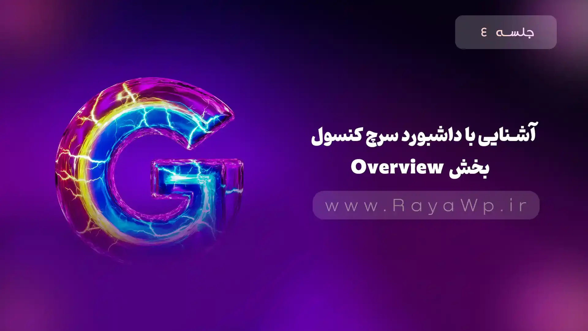 جلسه ۴: آشنایی با داشبورد سرچ کنسول – بخش Overview (نمای کلی) - رایا وردپرس