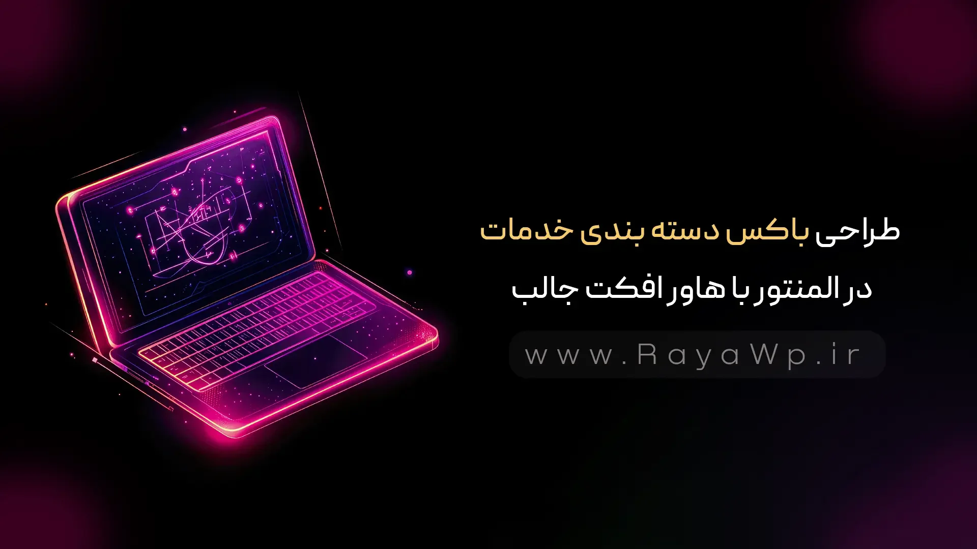 طراحی باکس دسته‌ بندی خدمات در المنتور با هاور افکت جالب - رایا وردپرس