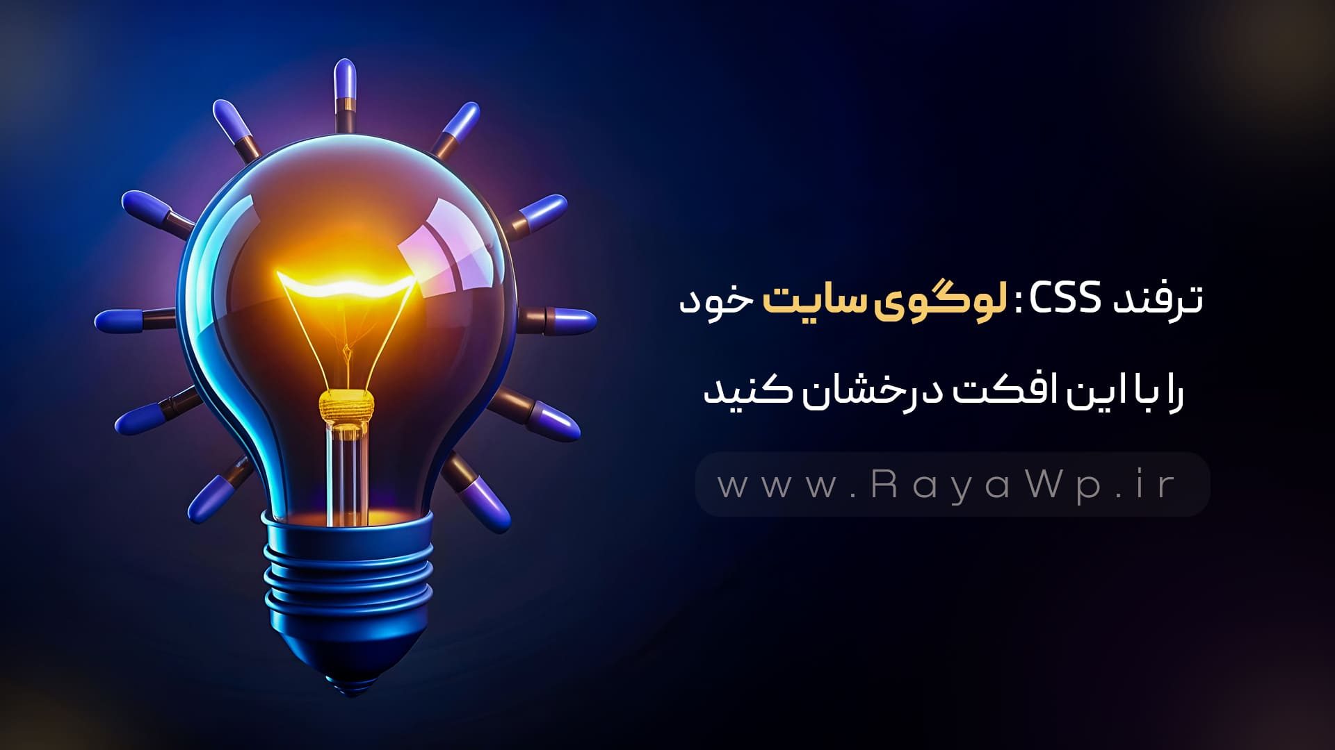 ترفند CSS: لوگوی سایت خود را با این افکت درخشان کنید - رایا وردپرس