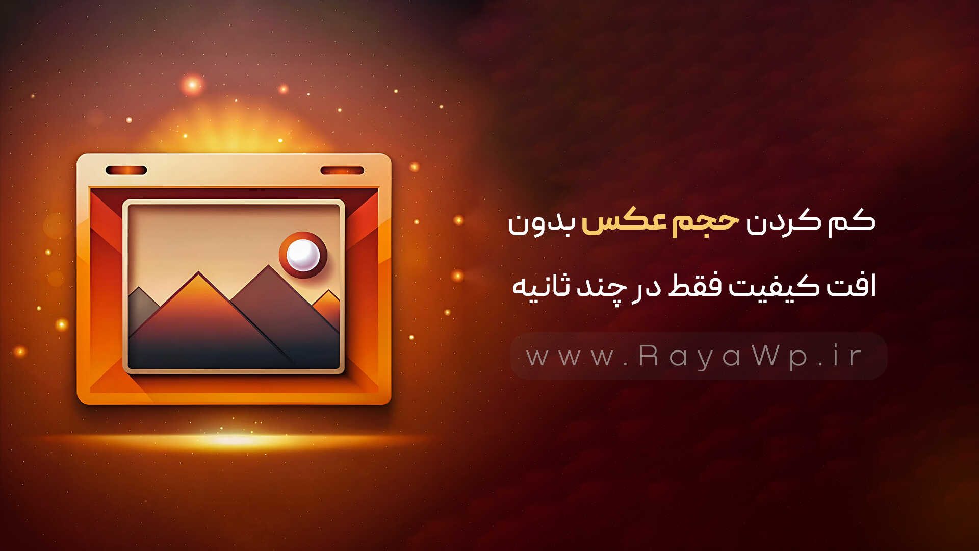 کم کردن حجم عکس بدون افت کیفیت فقط در چند ثانیه - رایا وردپرس - 3