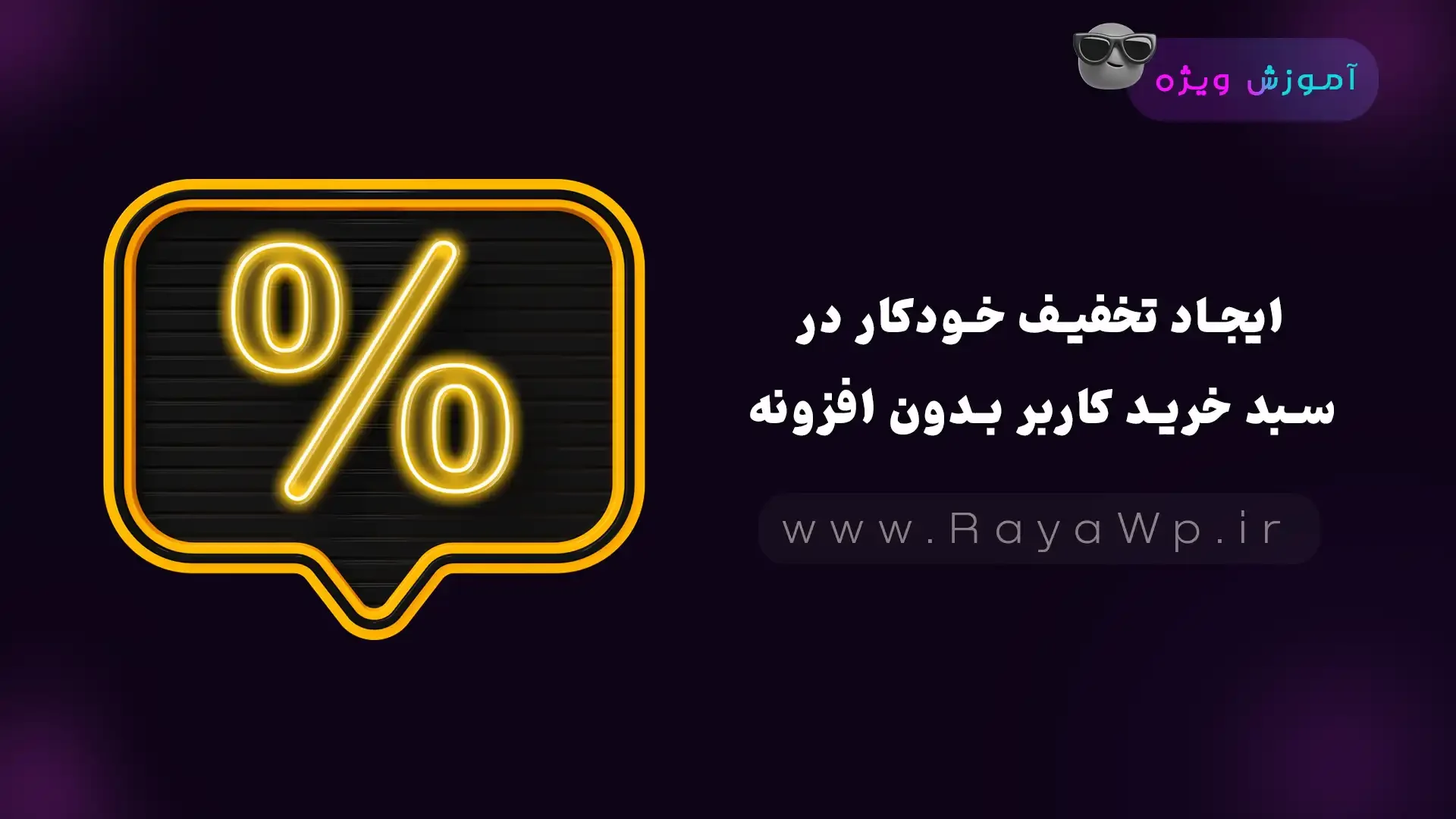 ایجاد تخفیف خودکار در سبد خرید کاربر بدون افزونه - رایا وردپرس