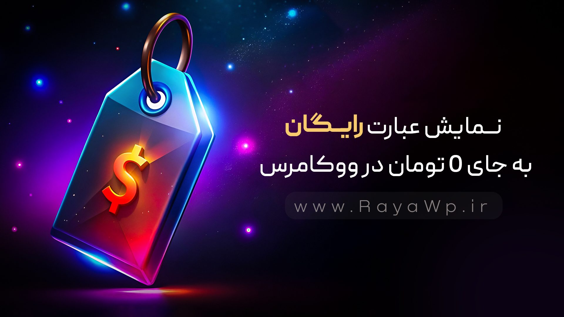 نمایش کلمه رایگان به جای 0 تومان در ووکامرس بدون افزونه - رایا وردپرس - 1