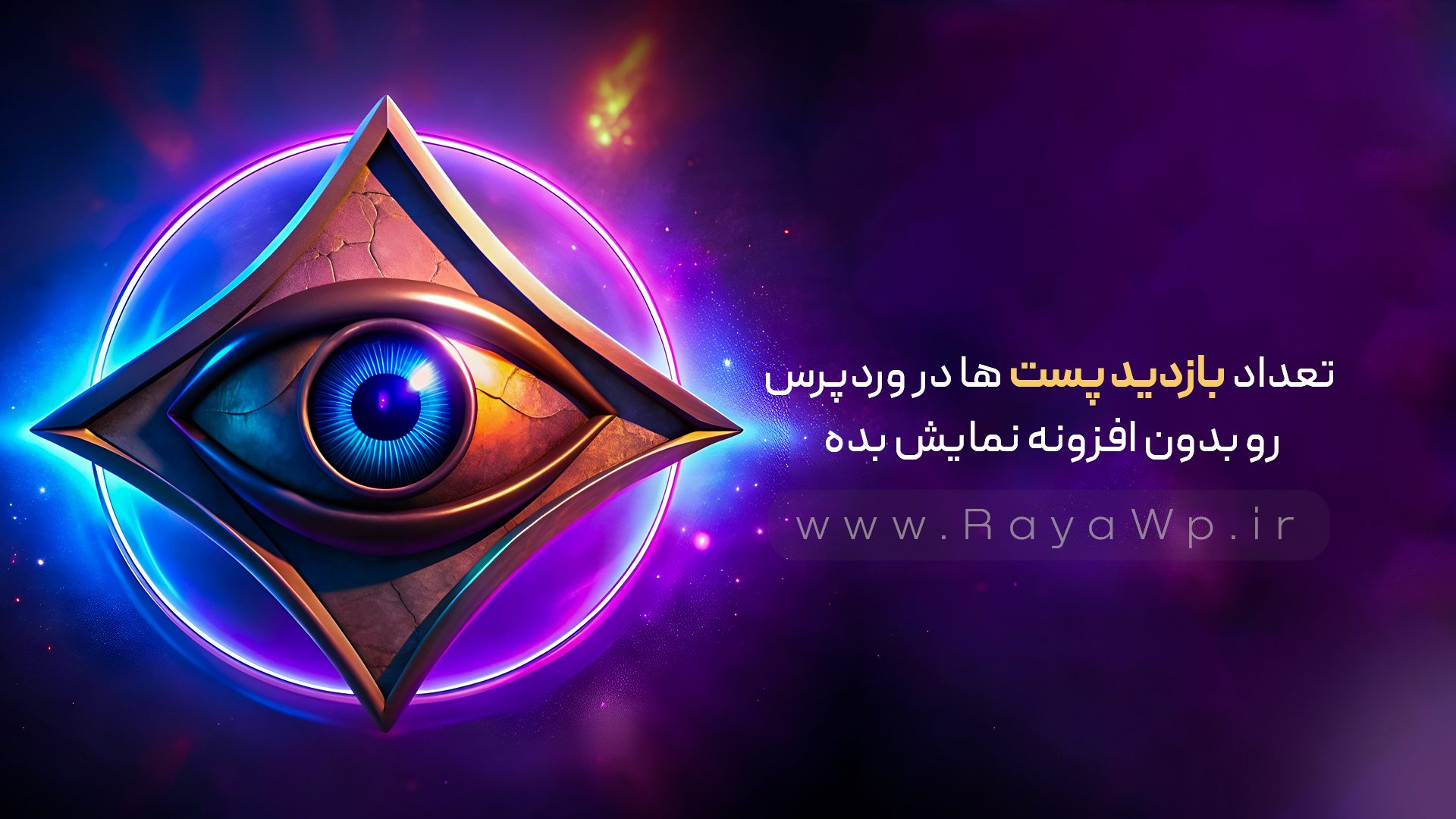تعداد بازدید پست ها در وردپرس رو بدون افزونه نمایش بده! - رایا وردپرس - 28