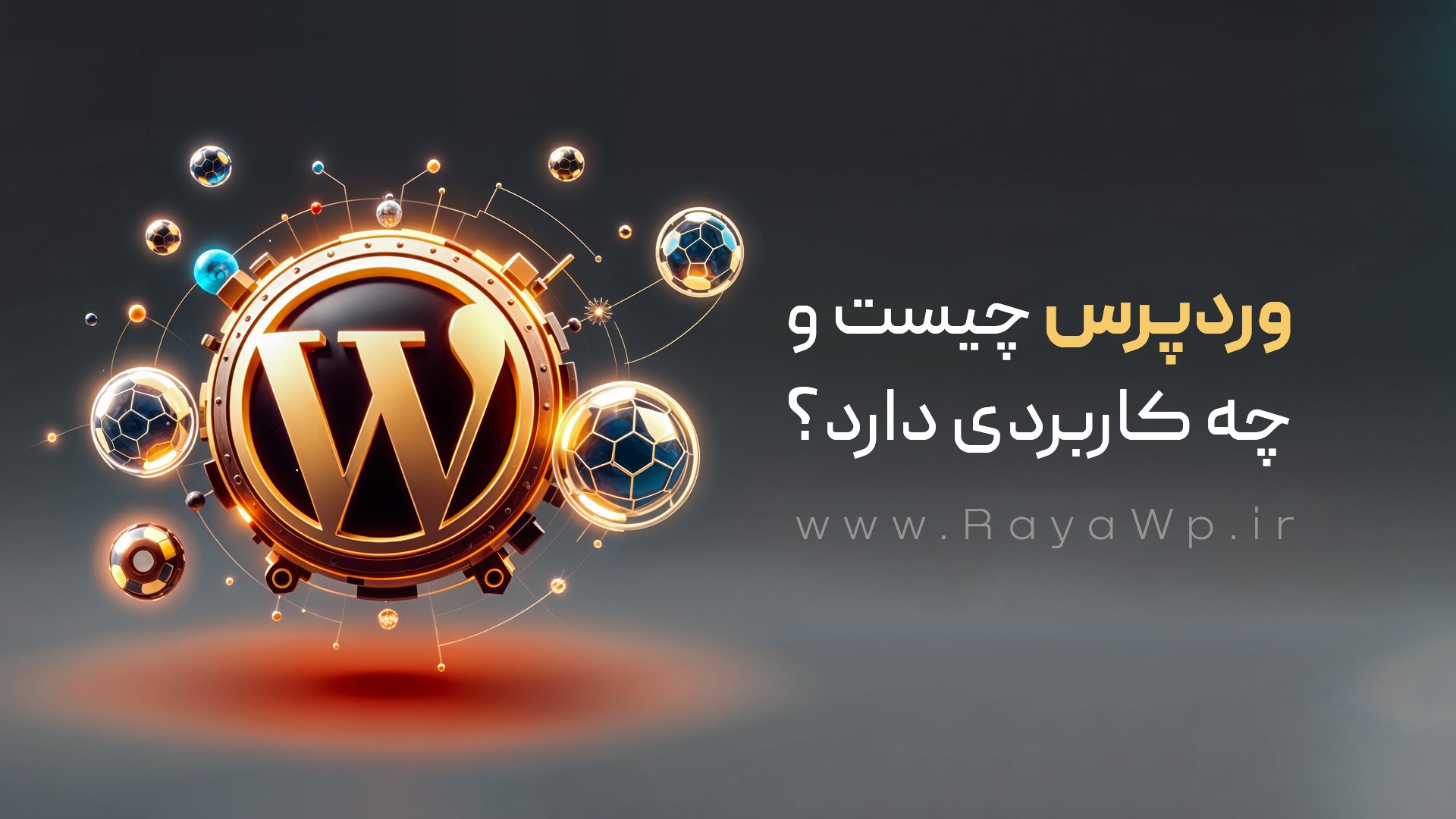 وردپرس چیست و چه کاربردی دارد؟ {سوالات متداول + مزایا و معایب} - 24