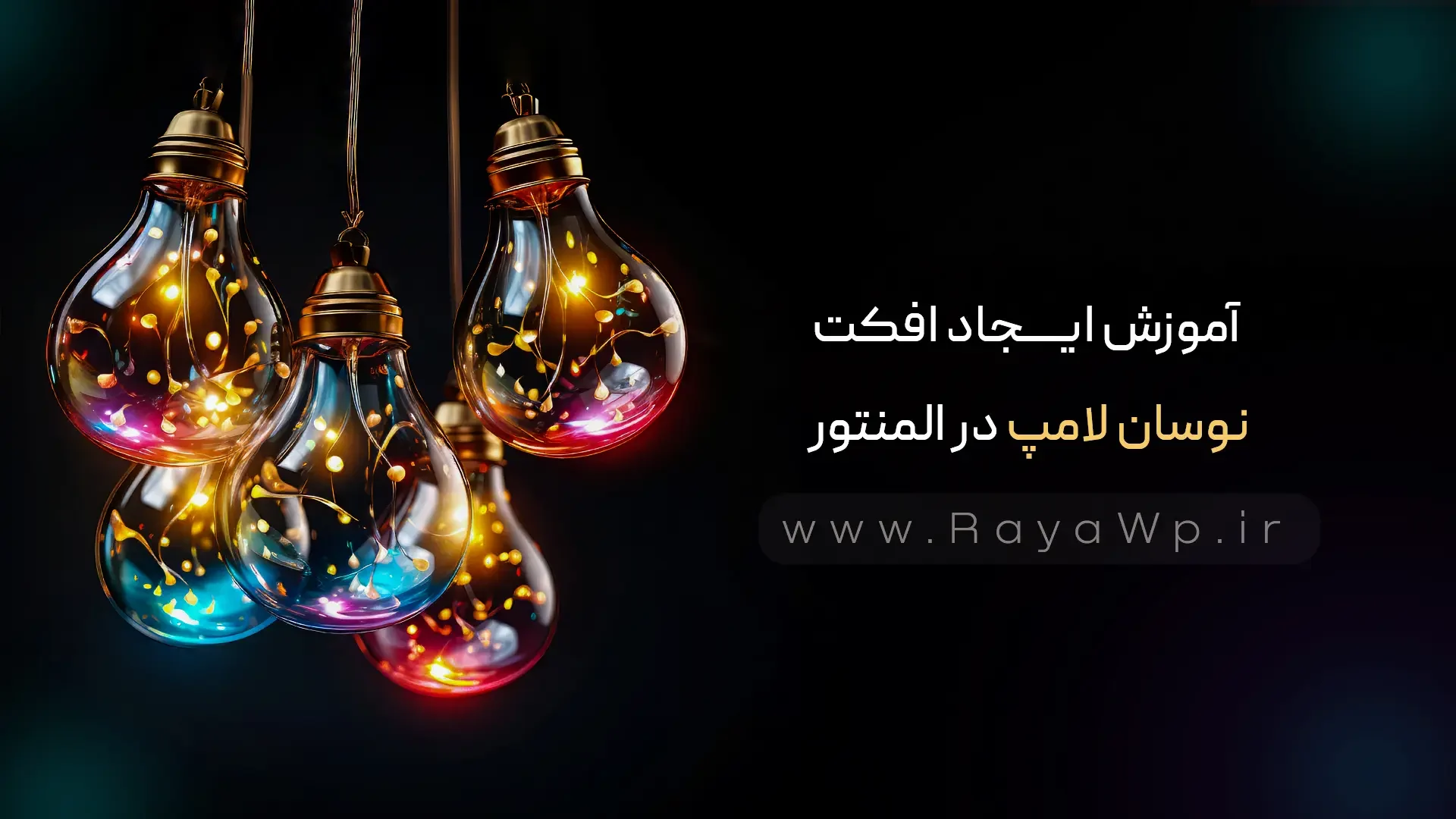 آموزش ایجاد افکت نوسان لامپ در المنتور - رایا وردپرس