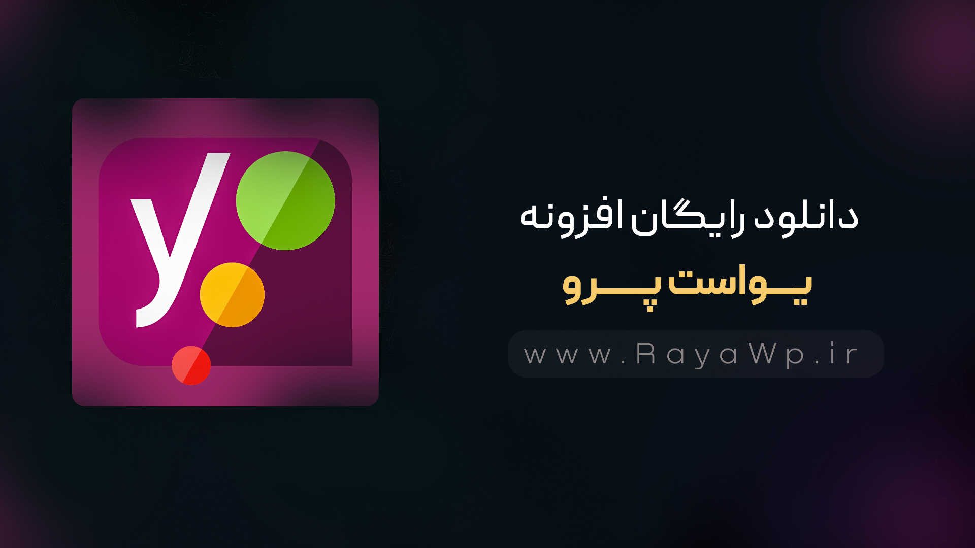 دانلود رایگان افزونه یواست پرو {Yoast Pro}⚡️ آخرین نسخه – رایا وردپرس – yoa دانلود رایگان افزونه یواست پرو {Yoast Pro}⚡️ آخرین نسخه - رایا وردپرس - yoa